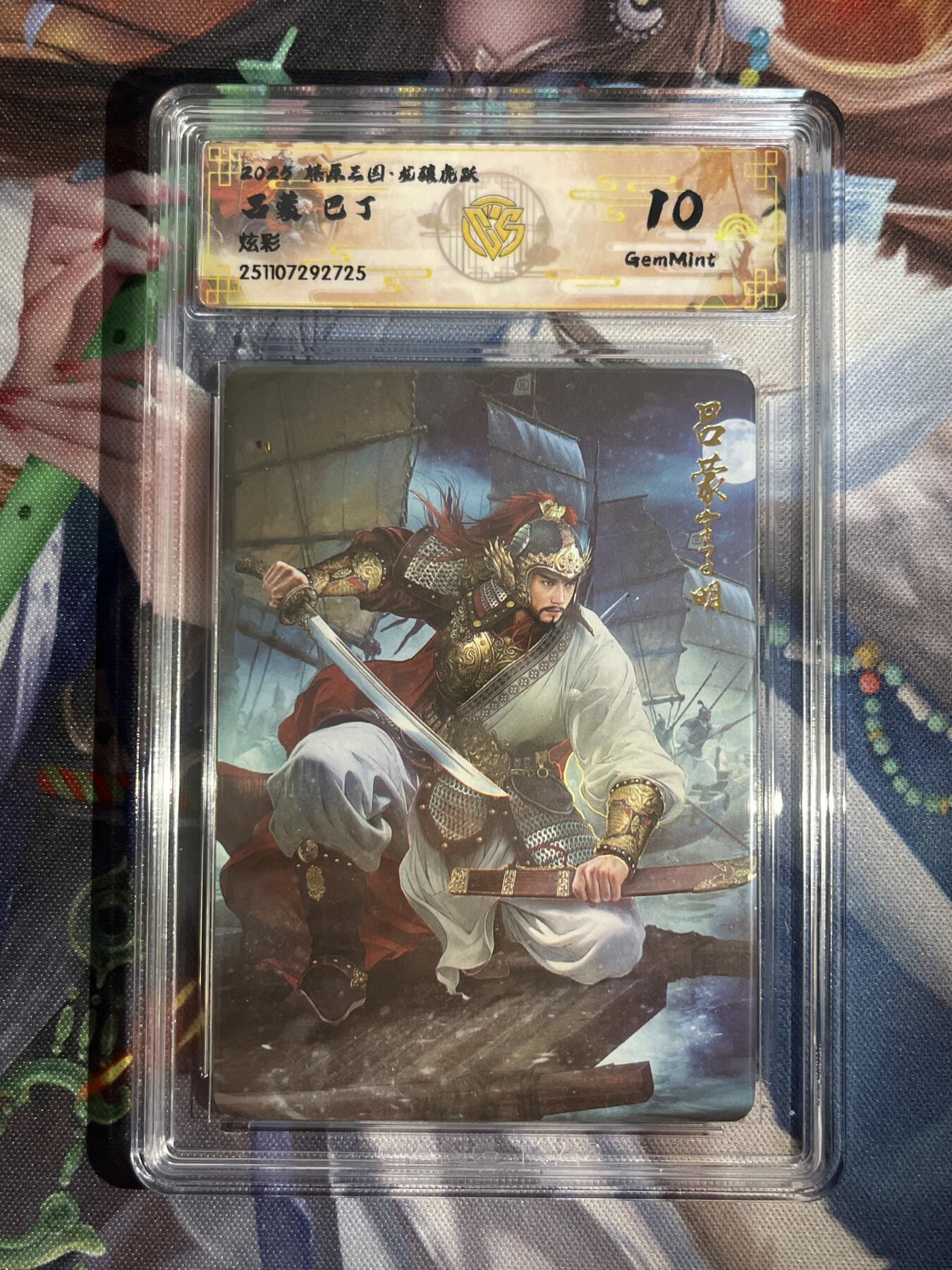 欢迎送拍、零成本上架，释放现金流，合理分配上拍卡品 【炫彩】巴丁 吕蒙 10g 焱卡文化&燎原三国 龙骧虎跃