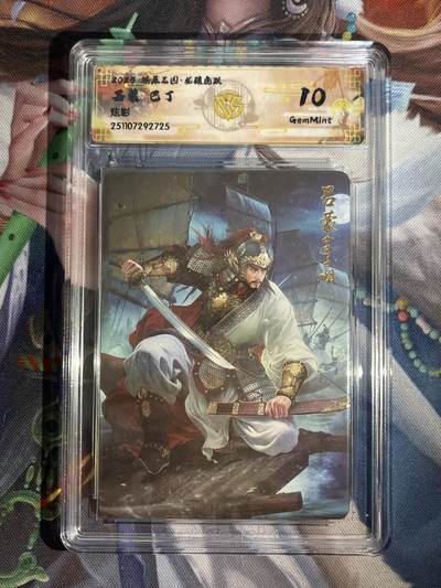 欢迎送拍、零成本上架，释放现金流，合理分配上拍卡品 - 【炫彩】巴丁 吕蒙 10g 焱卡文化&燎原三国 龙骧虎跃