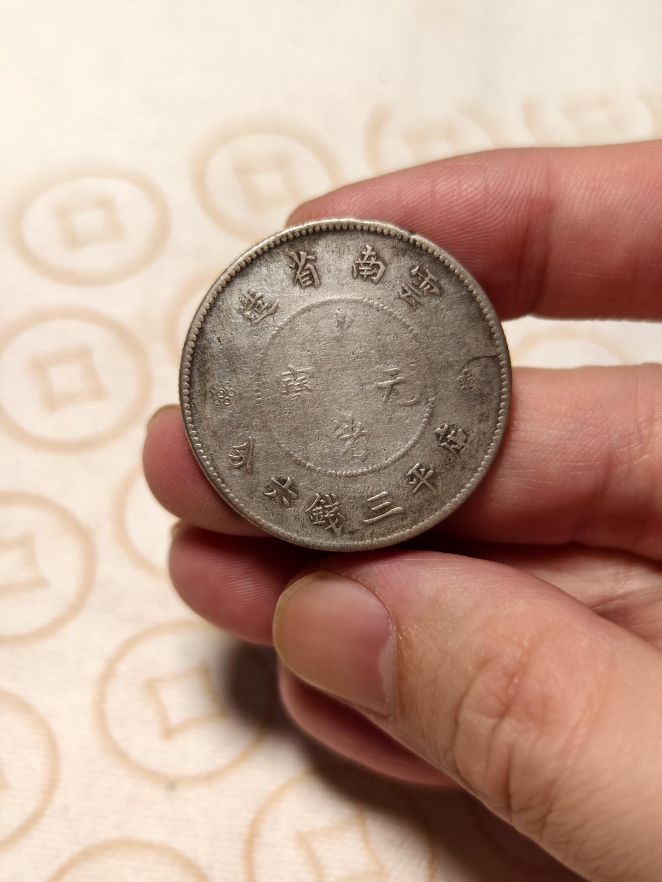 抚柳草堂-第八期章牌钱币 奖章勋章限时免佣 满百包邮 放漏专场 光绪元宝云南省造 半元龙银币重12.9g 品相如图