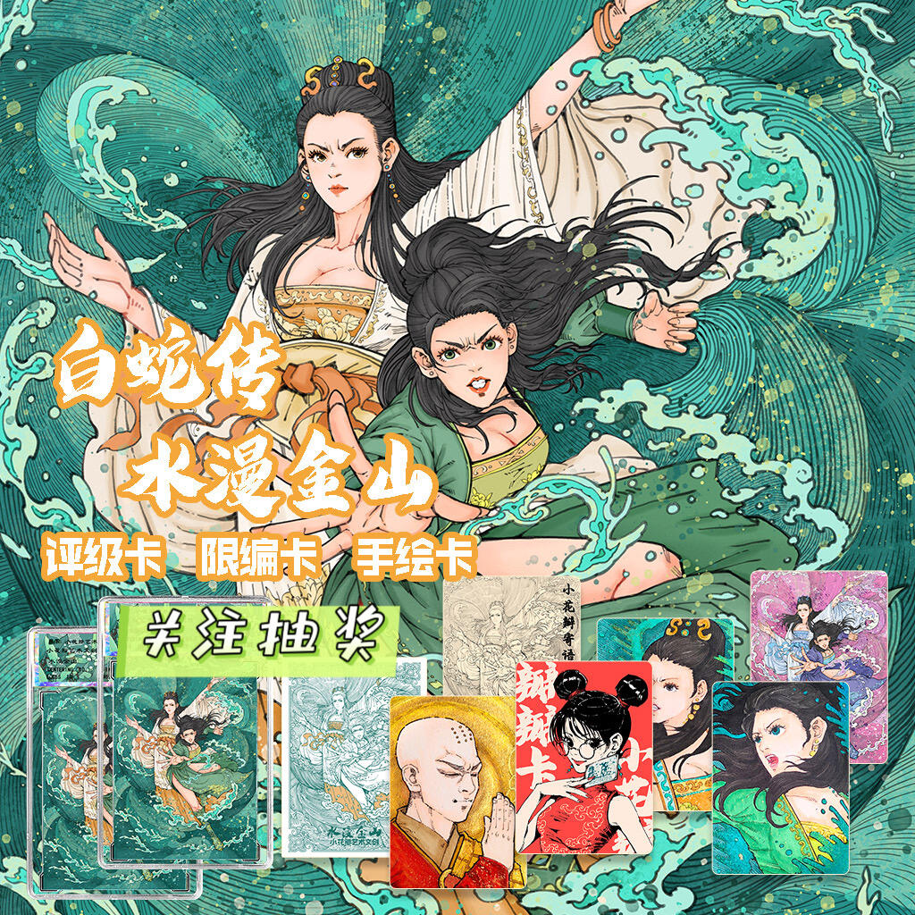 【非卖品】【小花瓣艺术文创】白蛇传 《水漫金山》收藏卡【抽奖专用】