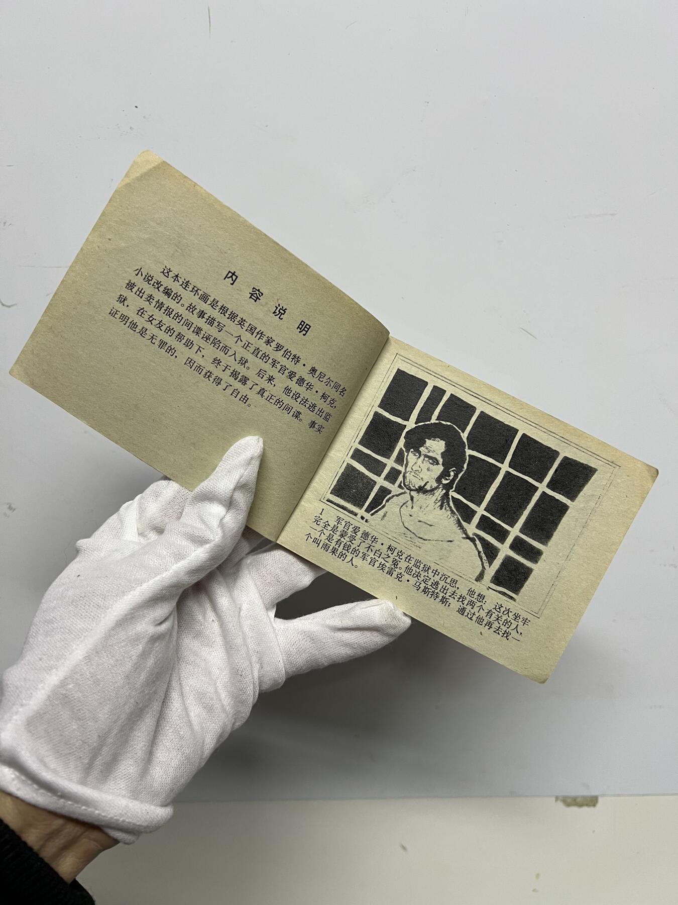 零元拍：小人书《逃亡者》1981年第一版，人民美术出版社出版，品相如图。品相不错，不得不说，那个年代的画作是真的棒