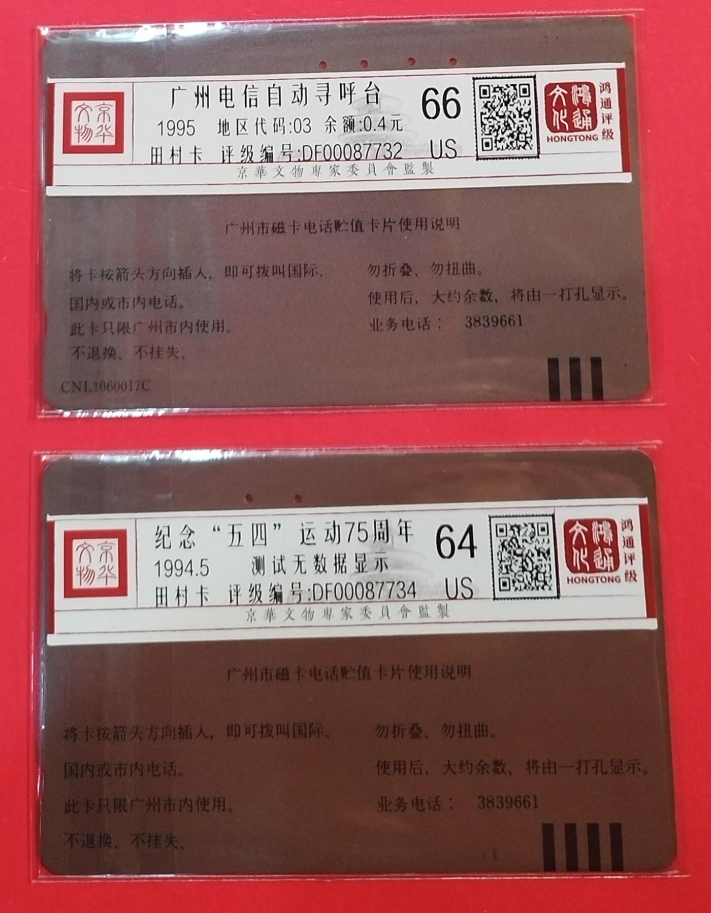 《鸿通俱乐部》拍卖第71期 2026年1月14日21：00延时节拍 广州田村旧卡《五四运动，998各1枚》全  鸿通  66分*1  64分*1