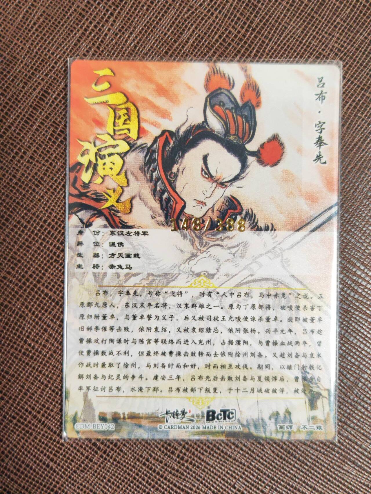 阳大大卡牌拍卖第94期（持续收拍品，周五晚上九点截拍，进群福利早知道） 【限编】卡德曼 不二猿 三国演义 吕布 限编148/388