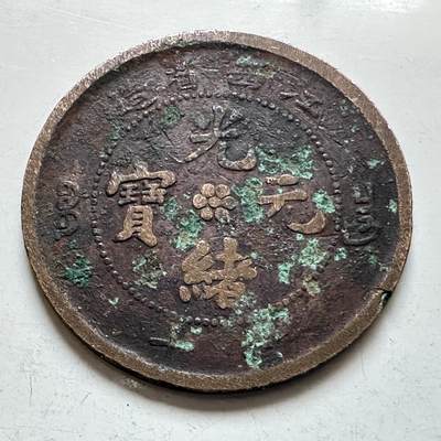 🌹外币初藏🌹🐯2026年第7场  每周二四六晚8️⃣点 接代拍 - 江西省造 光绪元宝 十文