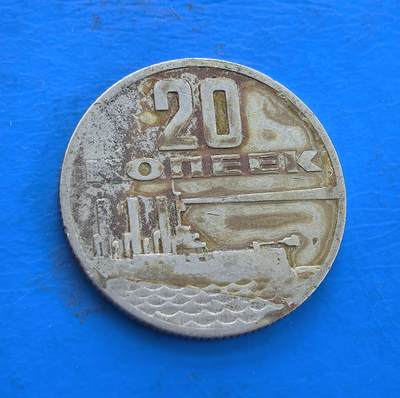 外国优质银币南亚香港苏联等专场，周六九点倒数截拍，满百包邮，持续收拍 - 苏联1967 年十月革命 50 周年 20 戈比纪念币，正面为苏联国徽及 “苏维埃政权五十周年” 字样，背面是列宁格勒涅瓦河与战舰浮雕，币身斑驳包浆承载着红色历史，是苏联纪念币收藏的重要品类。