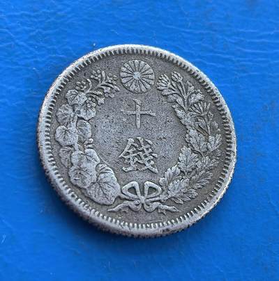 外国优质银币南亚香港苏联等专场，周六九点倒数截拍，满百包邮，持续收拍 - 日本明治四十一年十钱银币，正面放射状旭日纹环以樱花，虽带绿锈但纹理仍具张力；背面花叶环绕 “十钱” 字样，纹饰细腻典雅，包浆与锈迹沉淀岁月痕迹，兼具日式美学与历史厚重感，是特色收藏币种。