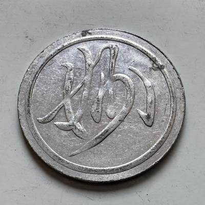 🌹外币初藏🌹🐯2026年第7场  每周二四六晚8️⃣点 接代拍 - 草书代币