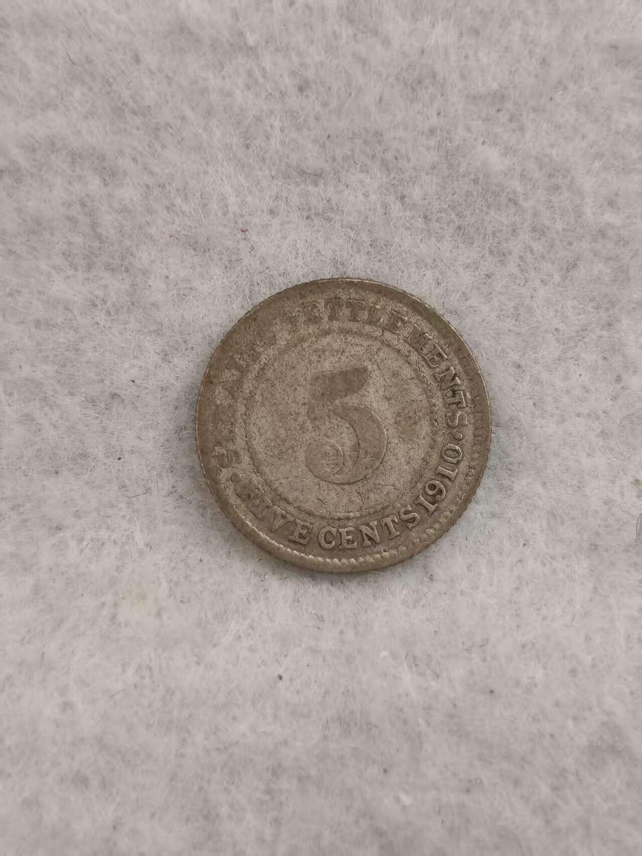 G&W世界散币，银币处理专场（第43场） 海峡殖民地1910年5分  银币