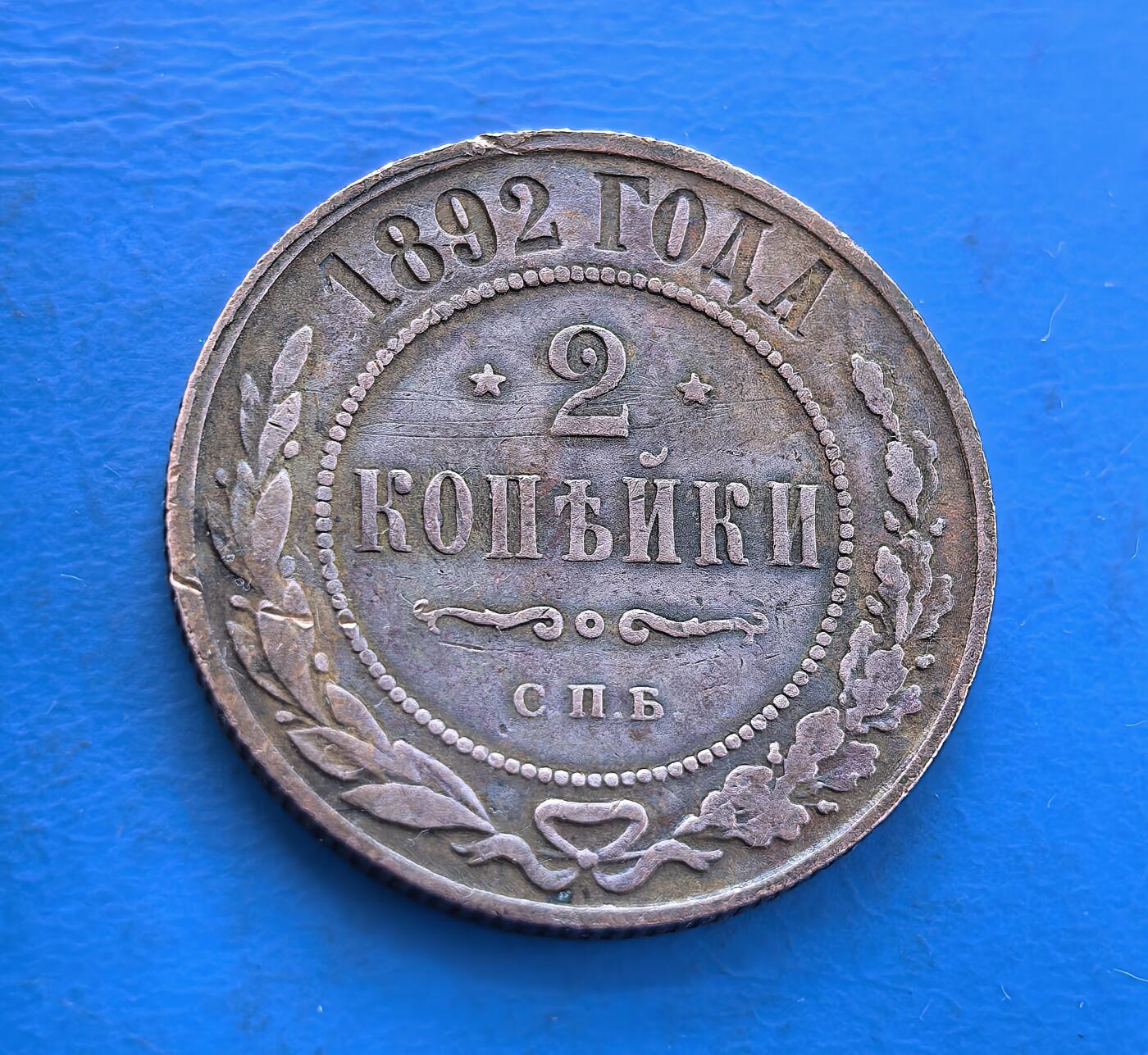 外国优质银币南亚香港苏联等专场，周六九点倒数截拍，满百包邮，持续收拍 沙俄1892 年2戈比铜币，正面为双头鹰国徽，环刻 “俄罗斯铜币” 字样；背面是面值 “2 КОПЕЙКИ” 与年份，饰以麦穗花环，币面带圣彼得堡造币厂标识，醇厚包浆见证沙俄中期历史，是沙俄钱币收藏的经典品类。