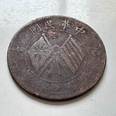 🌹外币初藏🌹🐯2026年第7场  每周二四六晚8️⃣点 接代拍 - 中华民国开国纪念币十文—1