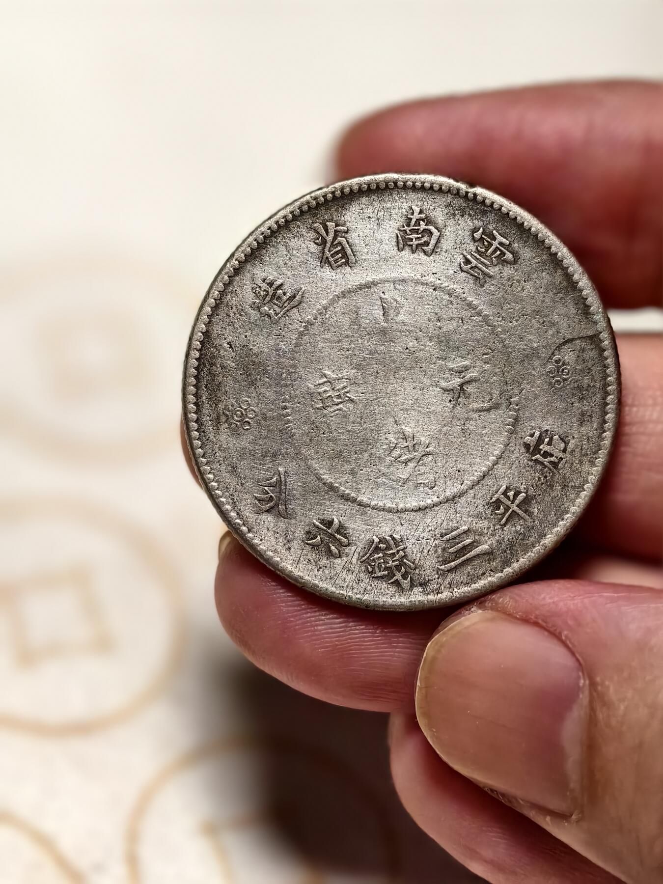 抚柳草堂-第八期章牌钱币 奖章勋章限时免佣 满百包邮 放漏专场 光绪元宝云南省造 半元龙银币重12.9g 品相如图