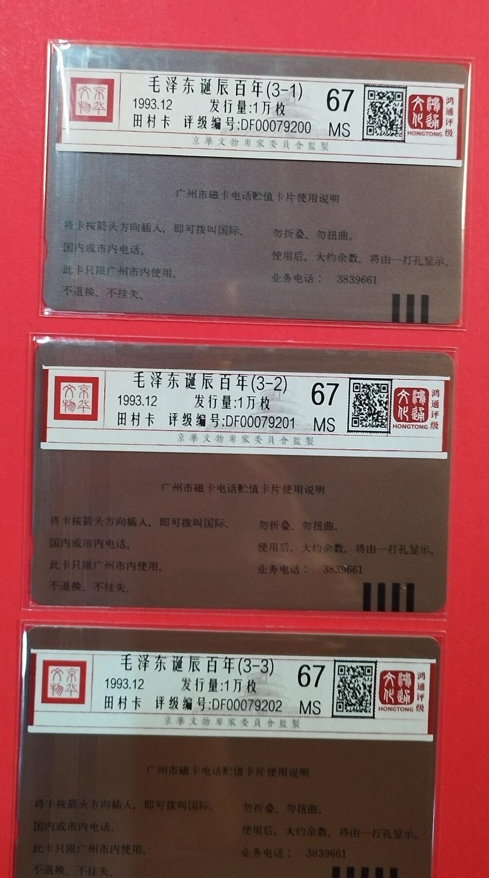 《鸿通俱乐部》拍卖第71期 2026年1月14日21：00延时节拍 广州田村新卡《伟人诞辰百年纪念》3全  鸿通  67分*3