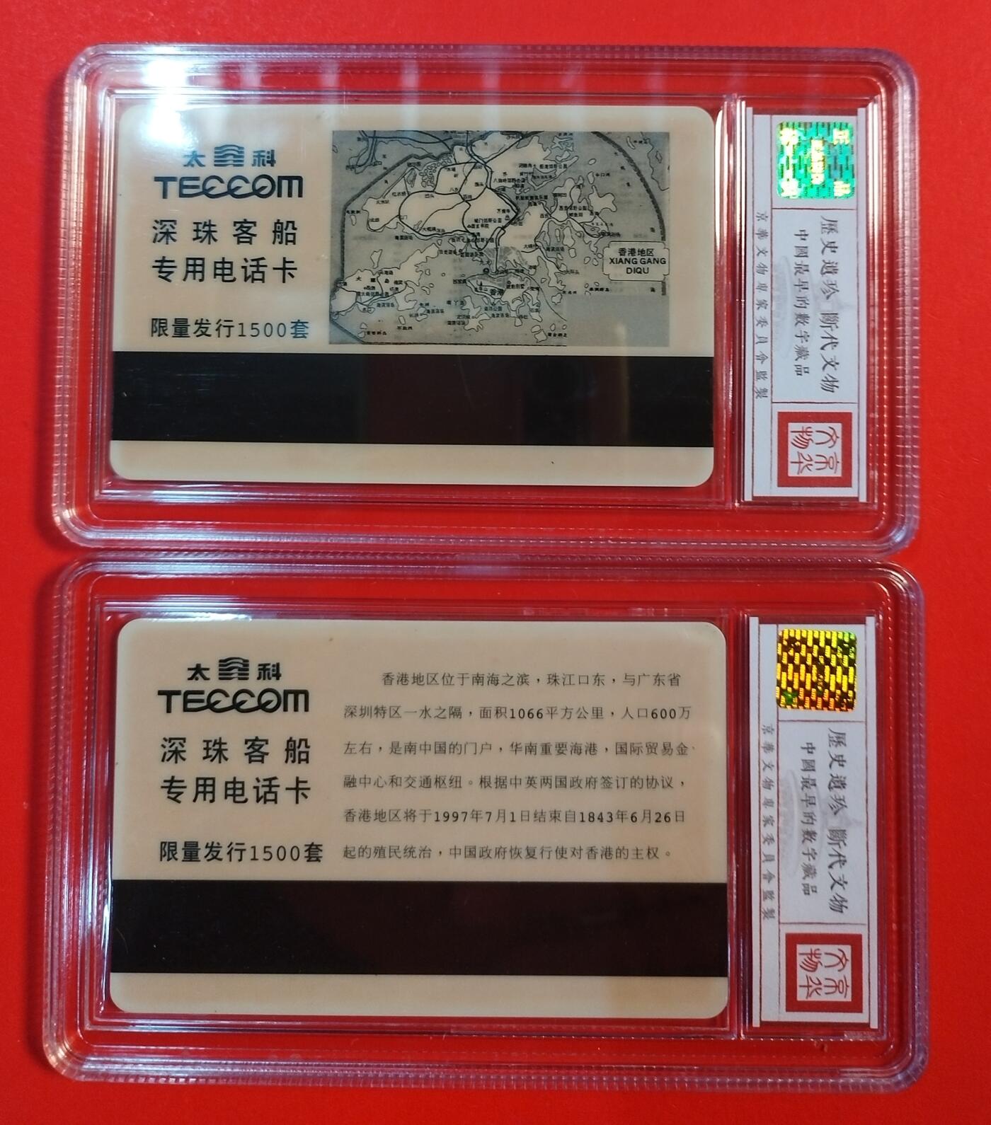 《鸿通俱乐部》拍卖第71期 2026年1月14日21：00延时节拍 广东太科新卡《欢迎香港回家》2全  鸿通  68分*2