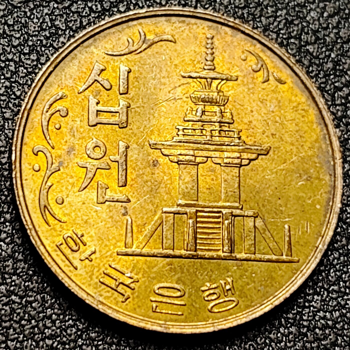 泉币菌-第169场- 精品福利场 铜光美品 韩国老版10元黄铜币 1980年 多宝塔 高位数字版 22.86mm 