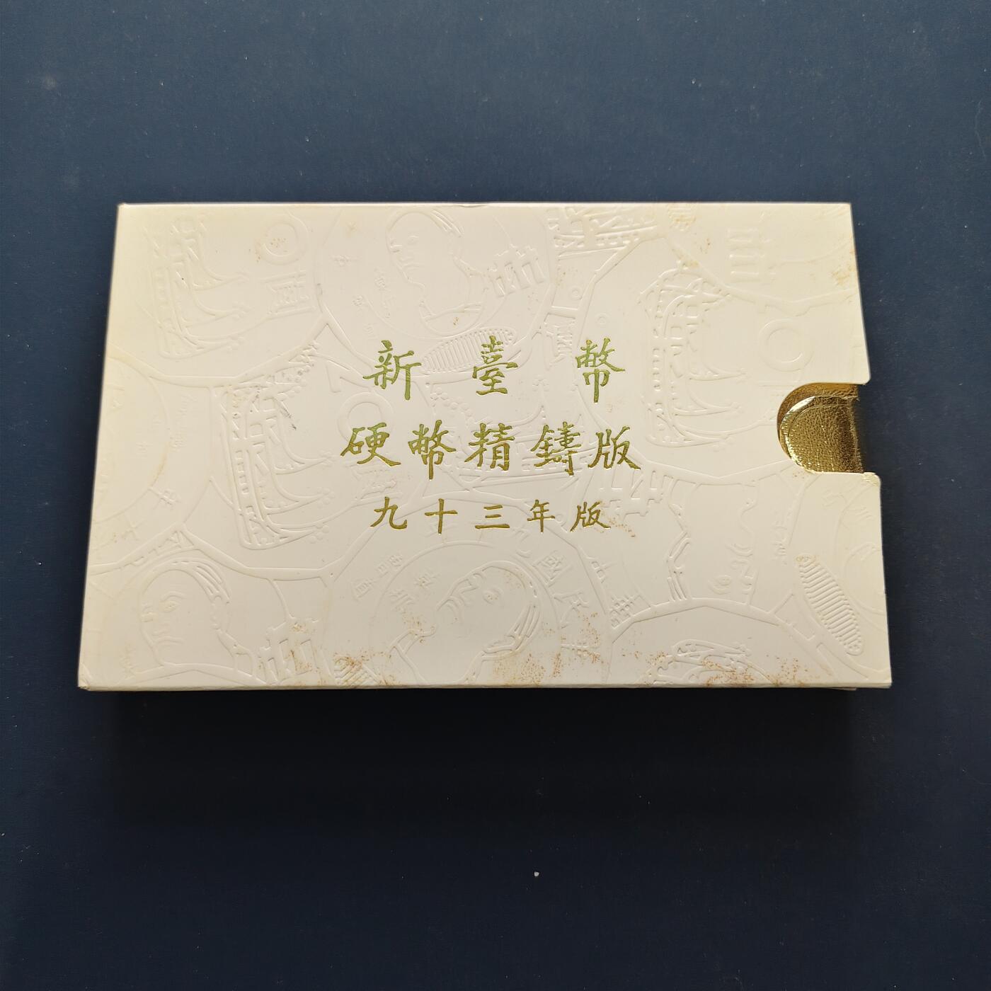 【全场包邮】纯粹捡漏拍495场-持续更新中 【银章】中国台湾2004年（民国93年）梅花五角末版官方精制套币-含生肖猴年迎春接福精制银章