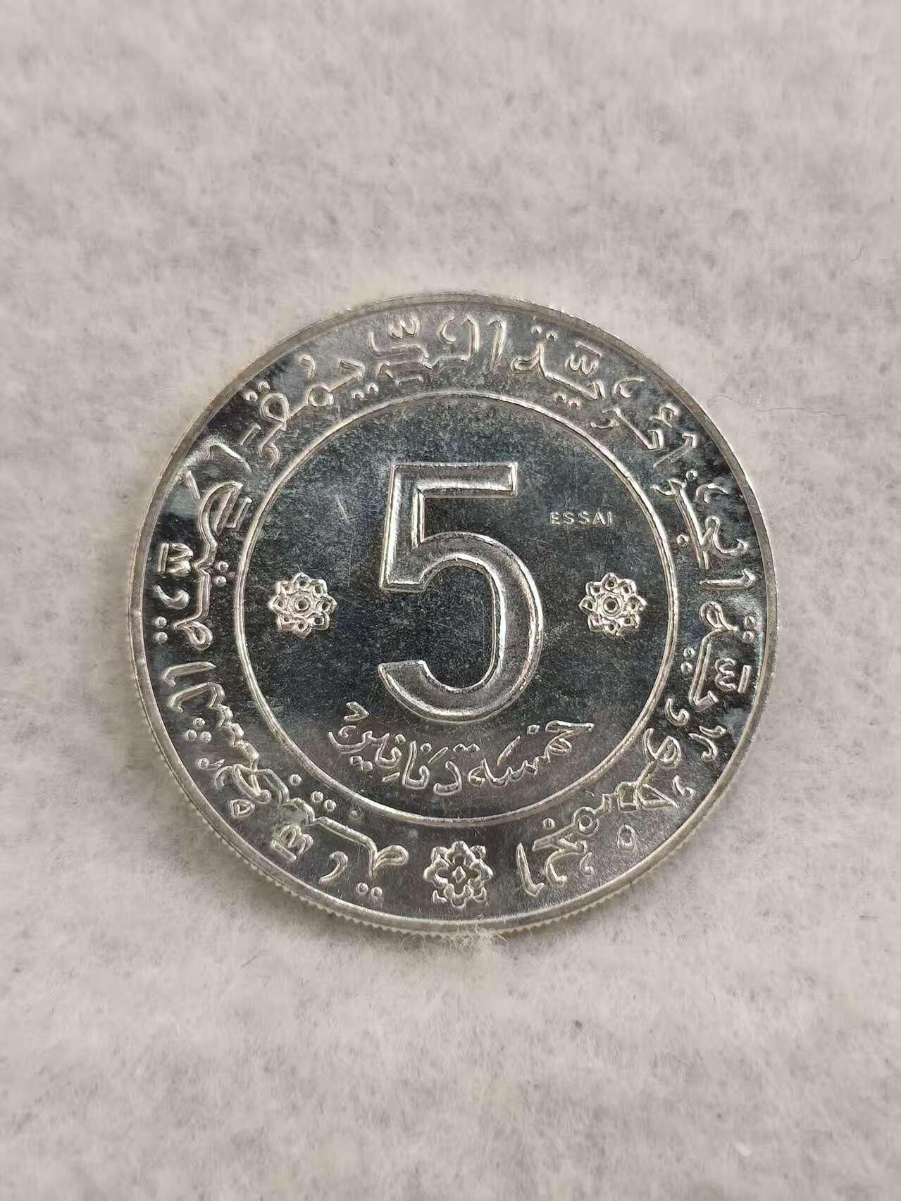 G&W世界散币，银币处理专场（第43场） 阿尔及尼亚1972年5第纳尔  独立10周年 银币  样币