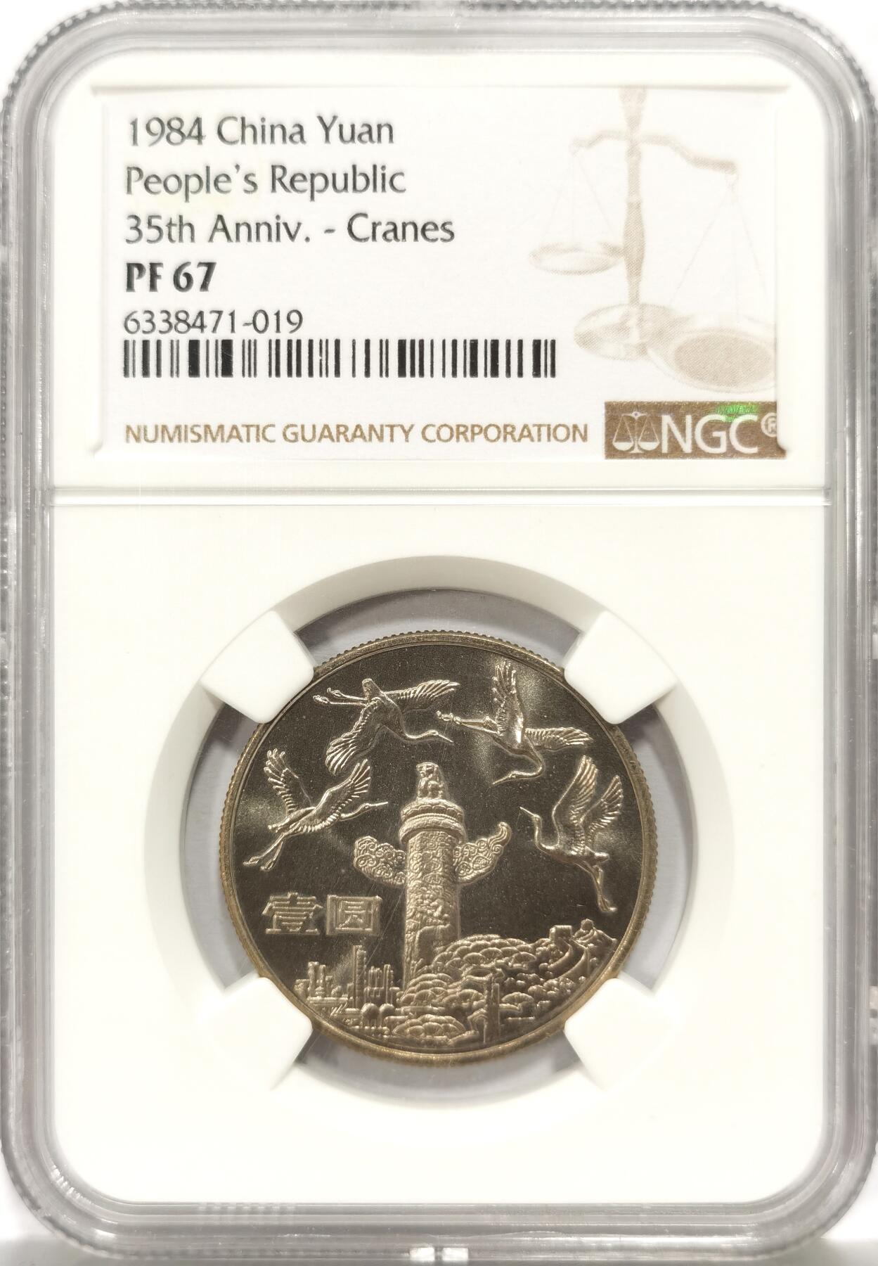博洋堂世界钱币拍卖第157期（全场包邮） NGC PF67 中国1984年中华人民共和国成立35周年精制纪念币