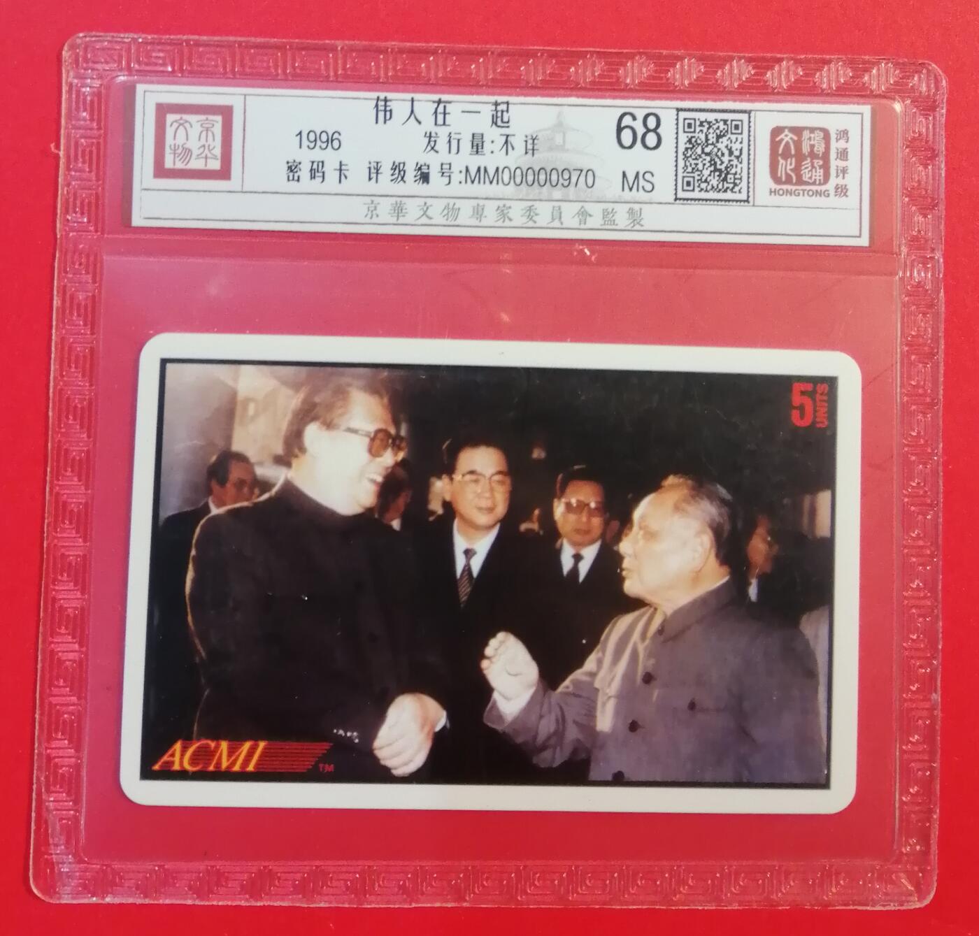 《鸿通俱乐部》拍卖第71期 2026年1月14日21：00延时节拍 外国密码新卡《伟人在一起》1枚  鸿通  68分