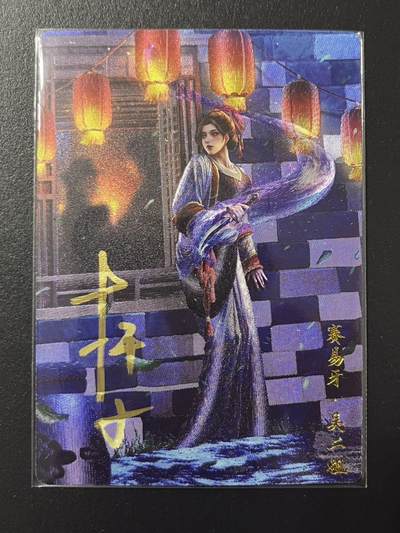 卡牌杂货铺专场拍卖第四场 1月16日周五晚22:00结拍 - 【亲签】卡德曼 杆子水浒巾帼录 杆子 赛易牙·吴二姐 亲签 编号028/030 粗闪