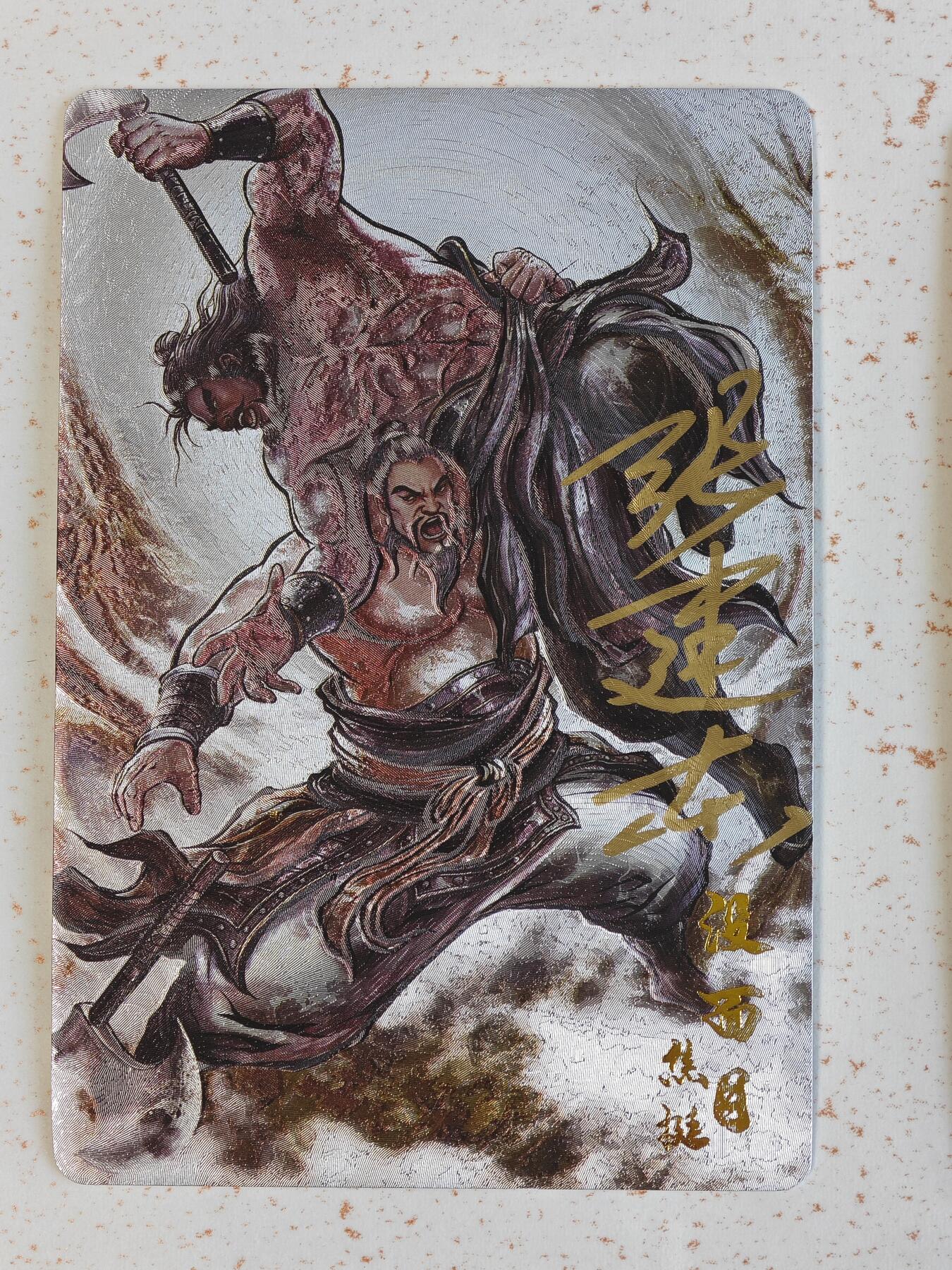 玩卡战线手绘+国潮卡大甩拍第48期（周一晚10点半截拍）请寄存过多的卡友准许发货哇！ 【亲签卡】卡德曼-张建东绘铁拳东水浒之焦挺粗闪卡