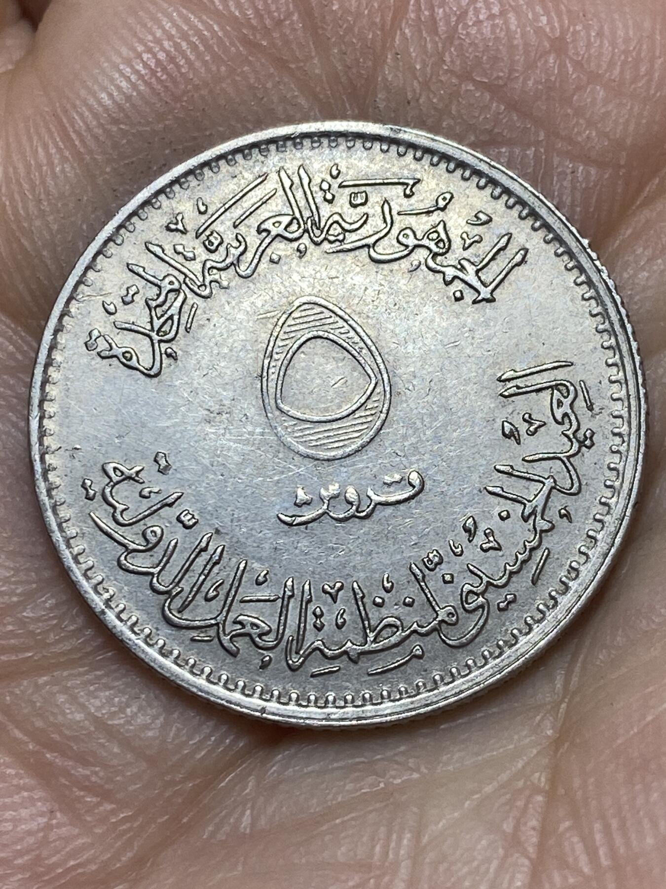 2026年第七场(总第一百七十六场）外国好品散币场(免佣金) 埃及🇪🇬1969年5皮阿斯特(国际劳工组织50周年纪念币)