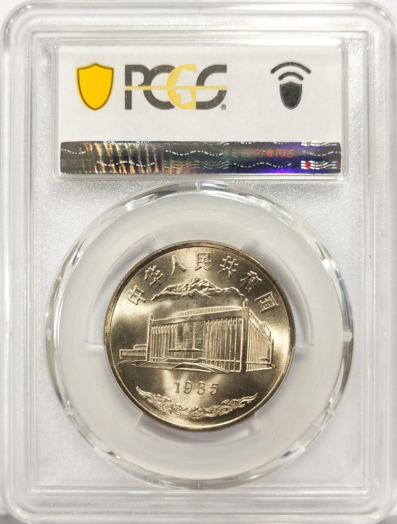博洋堂世界钱币拍卖第157期（全场包邮） PCGS MS67 中国1985年新疆维吾尔自治区成立30周年纪念币