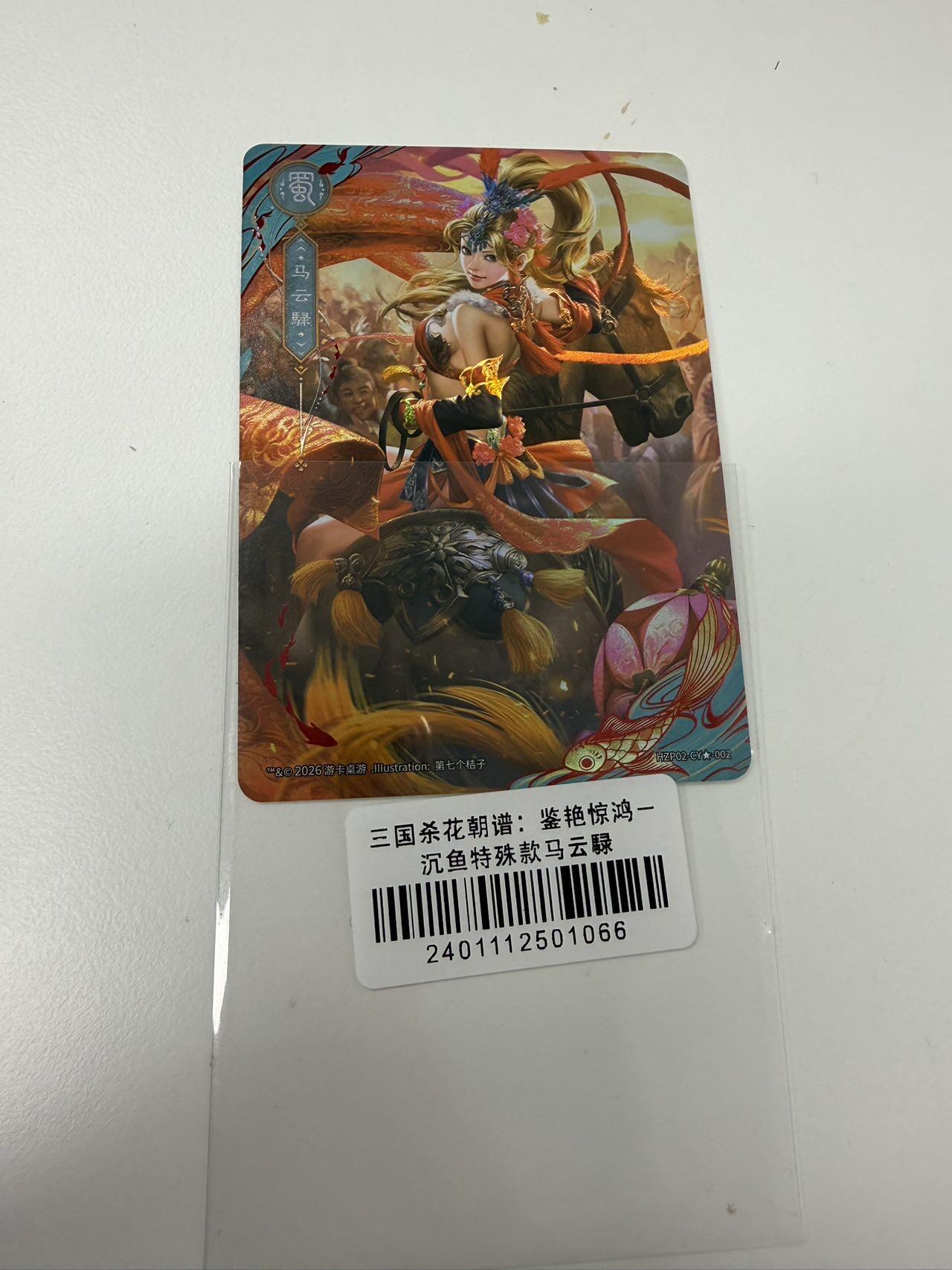 秋萤阁第42期 (1月17号周六晚上20点截拍，欢迎竞拍)  三国杀花朝谱 沉鱼特殊款 马云禄