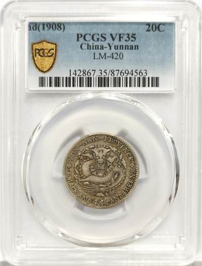 博洋堂世界钱币拍卖第157期（全场包邮） - PCGS VF35 云南省造光绪元宝一钱四分四厘 老龙版 原味包浆 图文清晰 热门品种