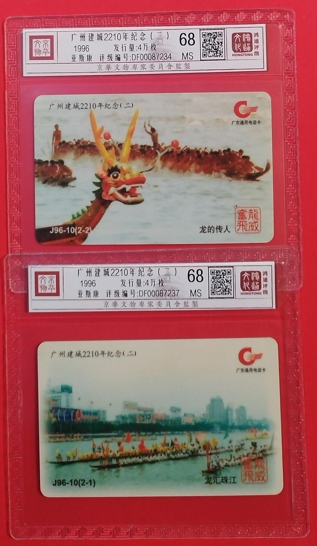 《鸿通俱乐部》拍卖第71期 2026年1月14日21：00延时节拍 广东亚斯康新卡《广州建城纪念（三）》2全  鸿通  68分*2