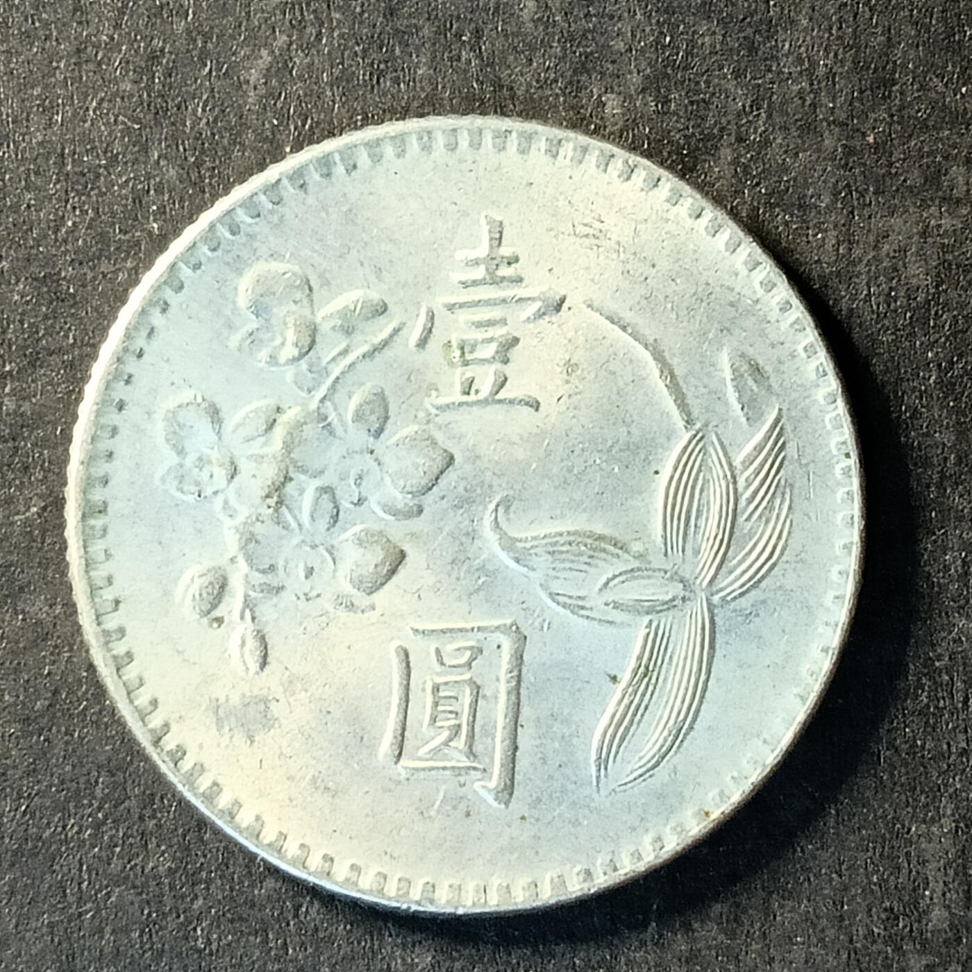 逸泉钱币2026A世界散币纸币纪念币专场A第一场 244 宝岛壹元硬币1元兰花