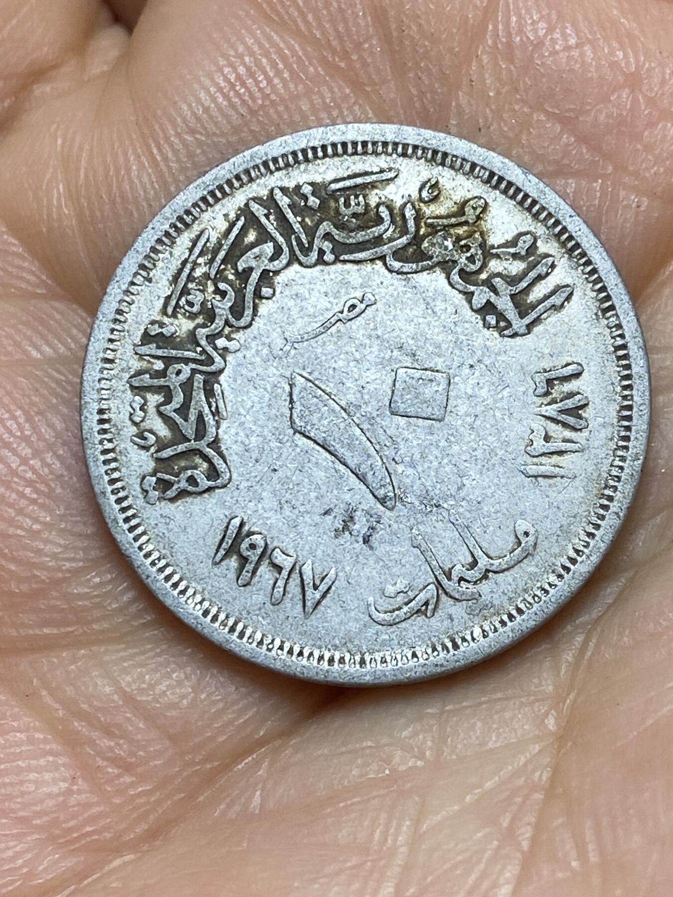 2026年第七场(总第一百七十六场）外国好品散币场(免佣金) 埃及🇪🇬1967年10米利姆(阿拉伯联合共和国时期第三版)