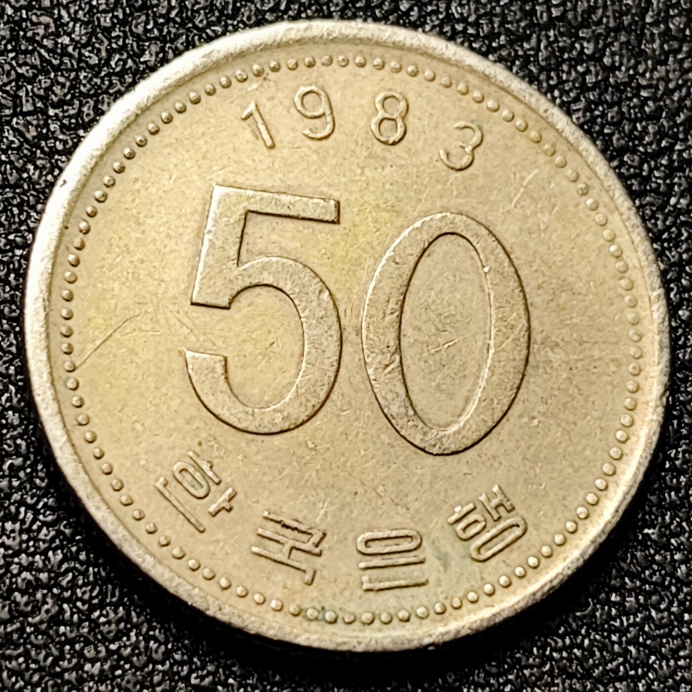 泉币菌-第169场- 精品福利场 1983年 韩国 早期50韩元 水稻FAO