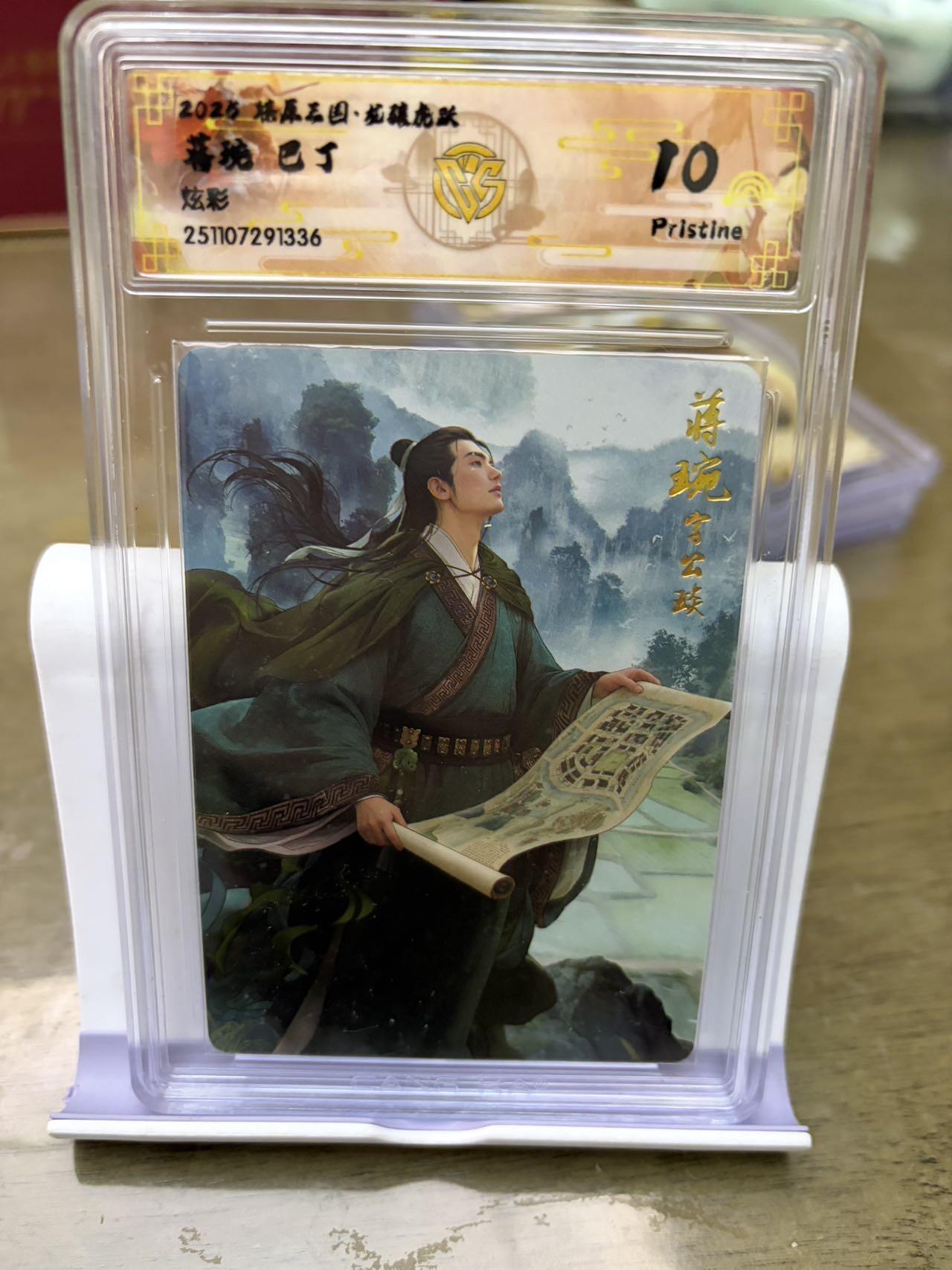 秋萤阁第42期 (1月17号周六晚上20点截拍，欢迎竞拍)  燎原三国 巴丁 炫彩 蒋琬 10P