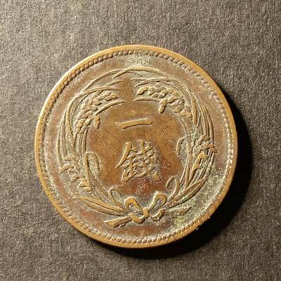 逸泉钱币2026A世界散币纸币纪念币专场A第一场 - 171 日本大一钱