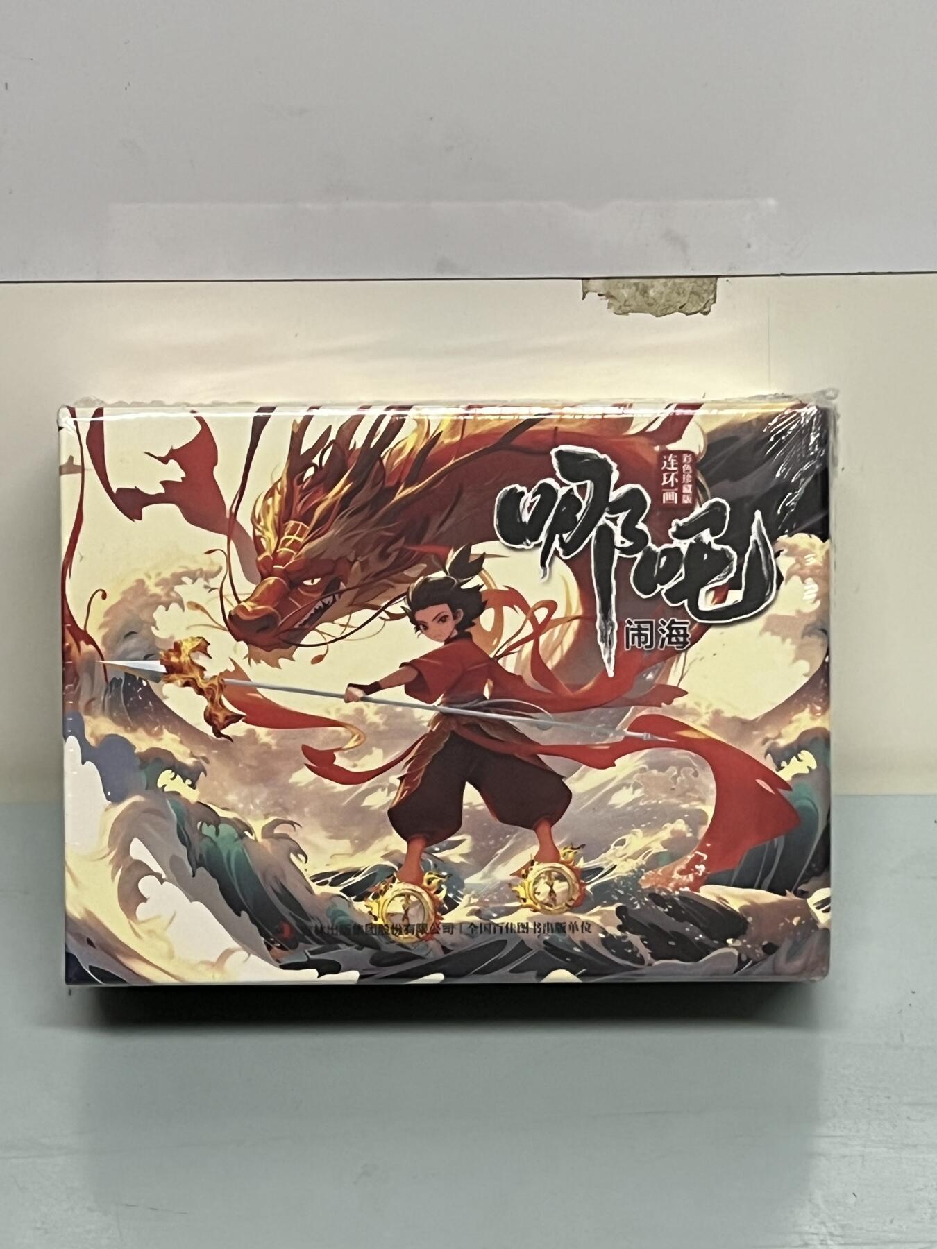 零元拍：全彩版连环画《哪吒闹海》1-12册全套，全新未拆