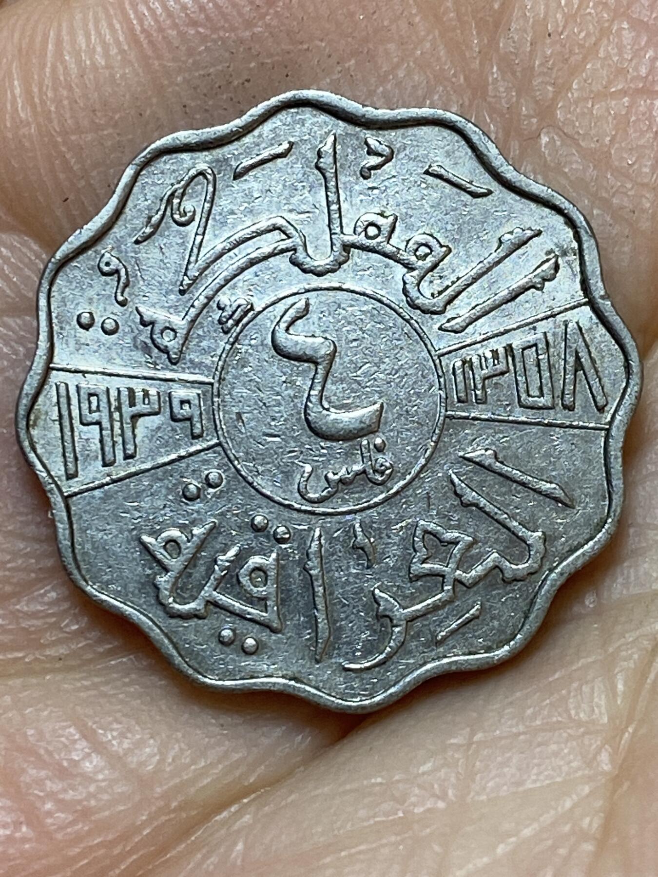 2026年第七场(总第一百七十六场）外国好品散币场(免佣金) 伊拉克王国1939年4费尔(第二任加齐国王时期)