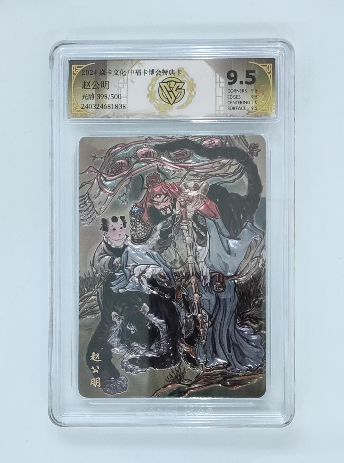 月落卡牌大清仓第4期 彫仙  财神爷赵公明   中福卡博会特典卡   光雕工艺限编特卡评级卡