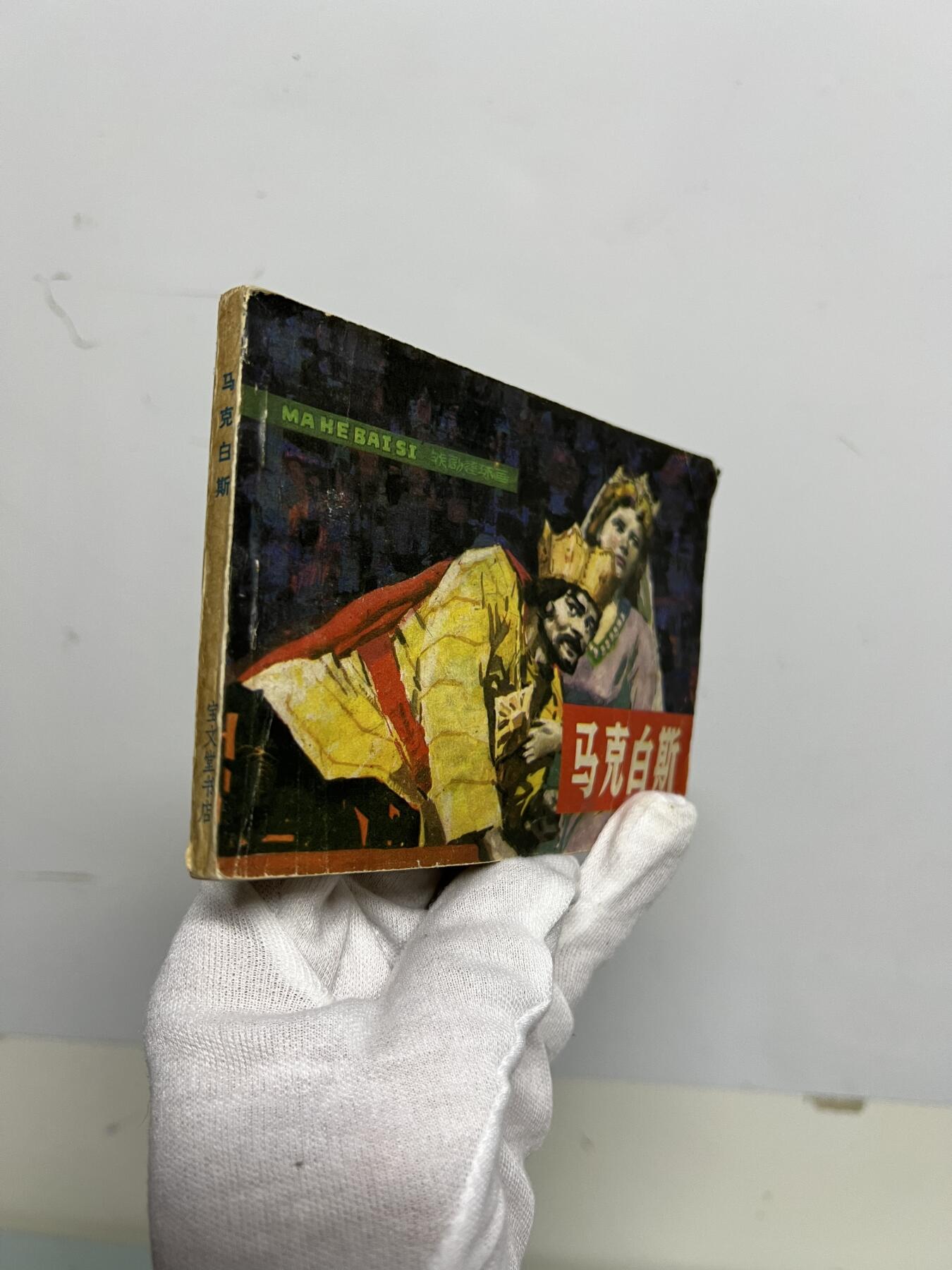 零元拍：小人书《马克白斯》1981年第一版，宝文堂出版，品相如图。品相不错