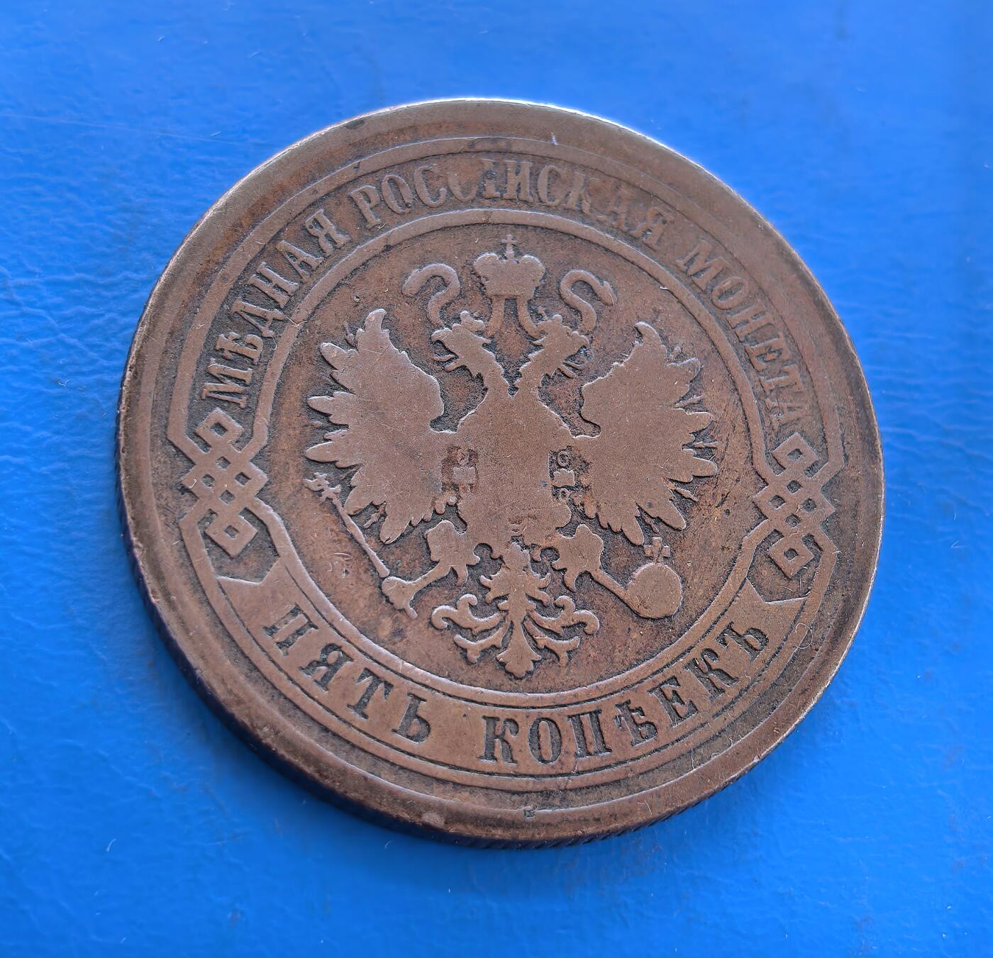 外国优质银币南亚香港苏联等专场，周六九点倒数截拍，满百包邮，持续收拍 沙俄1880年5戈比铜币，正面为双头鹰国徽，环刻 “俄罗斯铜币” 字样；背面是面值 “5 КОПЕЙКИ” 与年份，饰以麦穗花环，币面带圣彼得堡造币厂标识，醇厚包浆见证沙俄中期的历史，是沙俄钱币收藏的经典品类。