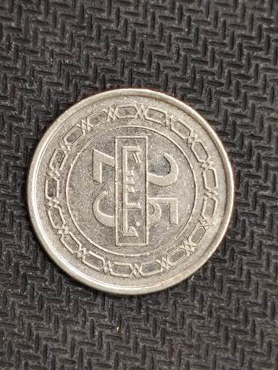 逸泉钱币2026C世界钱币纪念币专场第二组C1-400件 - 111巴林菲尔斯硬币