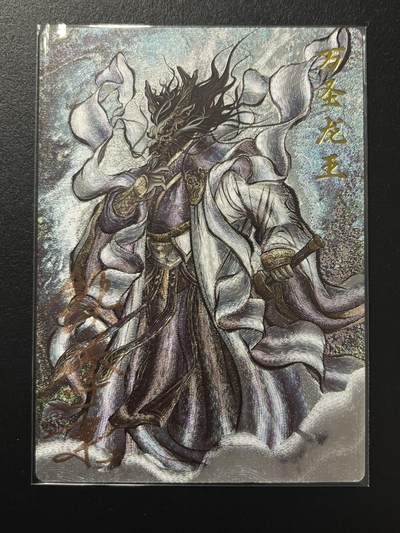 卡牌杂货铺专场拍卖第四场 1月16日周五晚22:00结拍 - 【亲签】卡德曼 西游 张建东 万圣龙王 亲签 限编022/036 粗闪