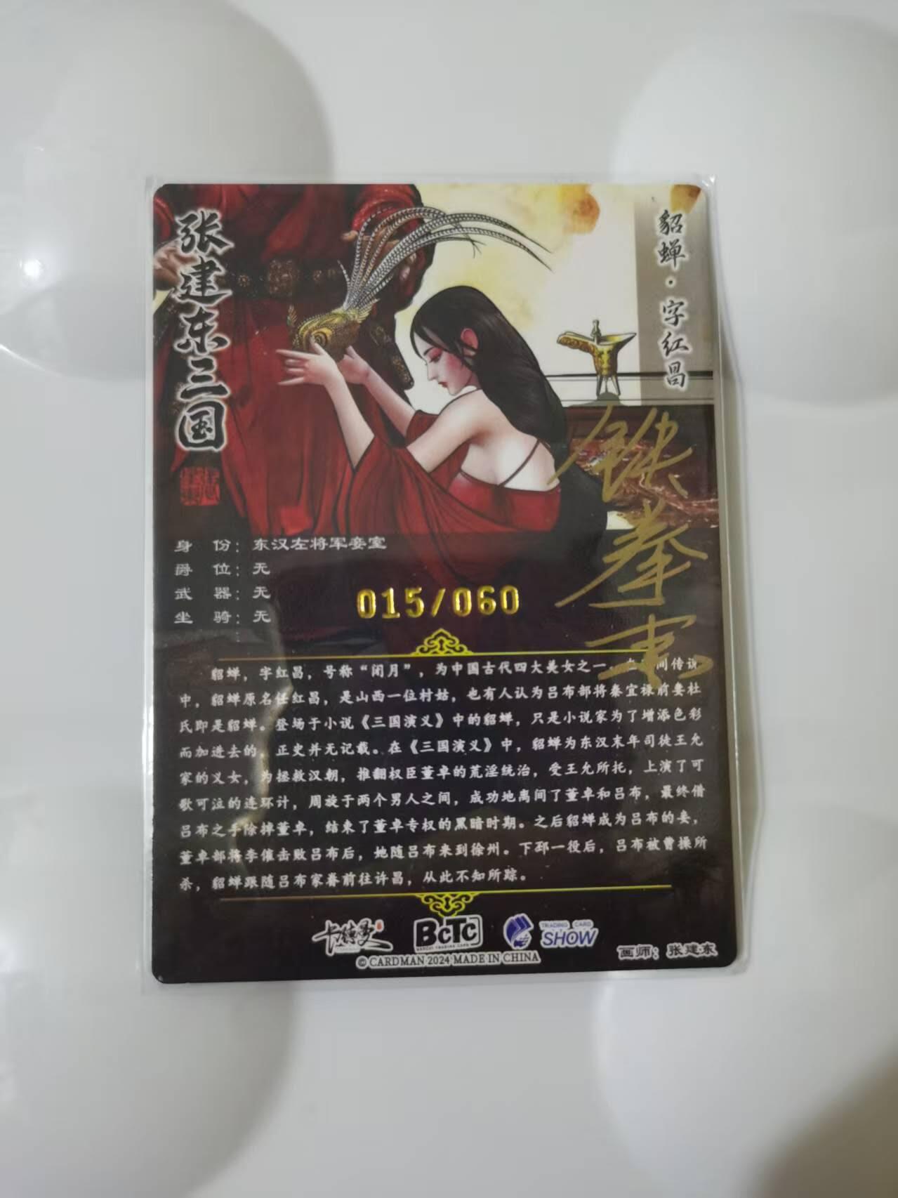 光影卡牌第28期，各家亲签，各家套卡，持续收拍品 （亲签）张建东三国，铁拳东亲签貂蝉，粗闪限编