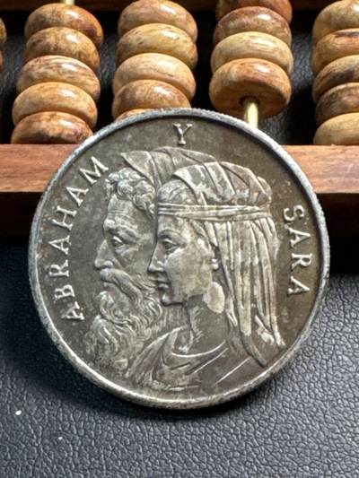 ❤️【币观天下】❤️ 第339期钱币拍卖- 2026.1.16周五晚上6点半场-长期征集拍品 - 亚伯拉罕和萨拉爱情纪念银章13.23克（无法考证材质及含量，介意慎拍，售出不退）