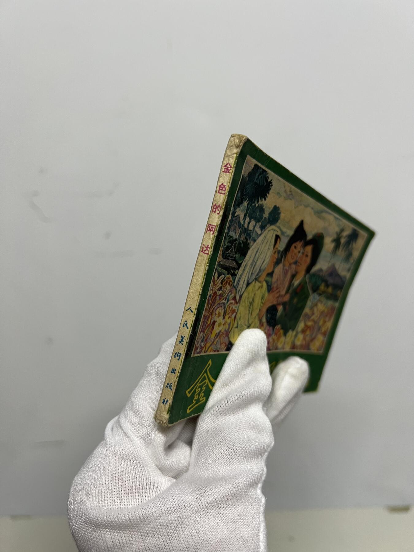 零元拍：小人书《金色的阿达》1977年第一版，人民美术出版社出版，品相如图。品相不错，不得不说，那个年代的画作是真的棒