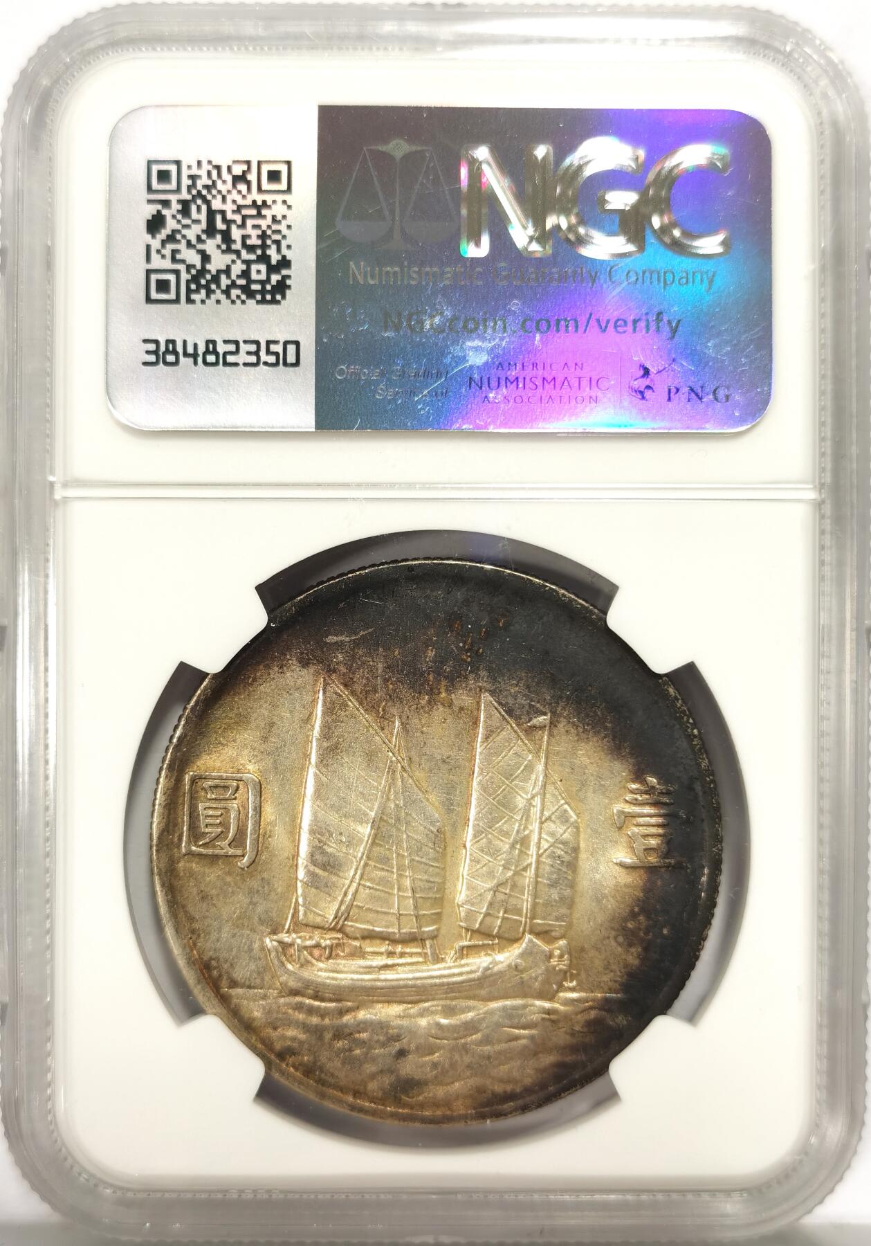 博洋堂世界钱币拍卖第157期（全场包邮） NGC AU 民国二十三年船洋，月牙包浆漂亮