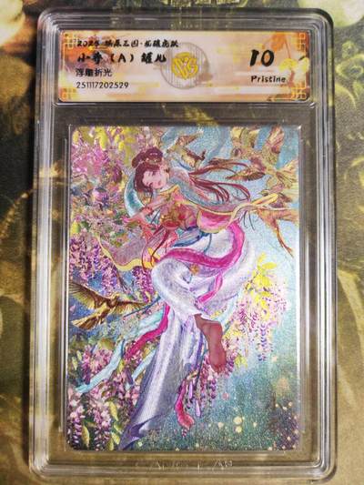 阳大大卡牌拍卖第94期（持续收拍品，周六晚上九点截拍，进群福利早知道） - 【10P】燎原三国 龙骧虎跃 罐儿 小乔A  浮雕折光529