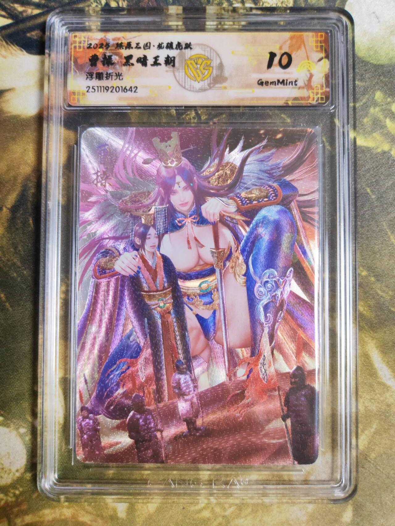 阳大大卡牌拍卖第94期（持续收拍品，周五晚上九点截拍，进群福利早知道） 【浮雕折光】燎原三国 龙骧虎跃 黑暗王朝 曹操 642