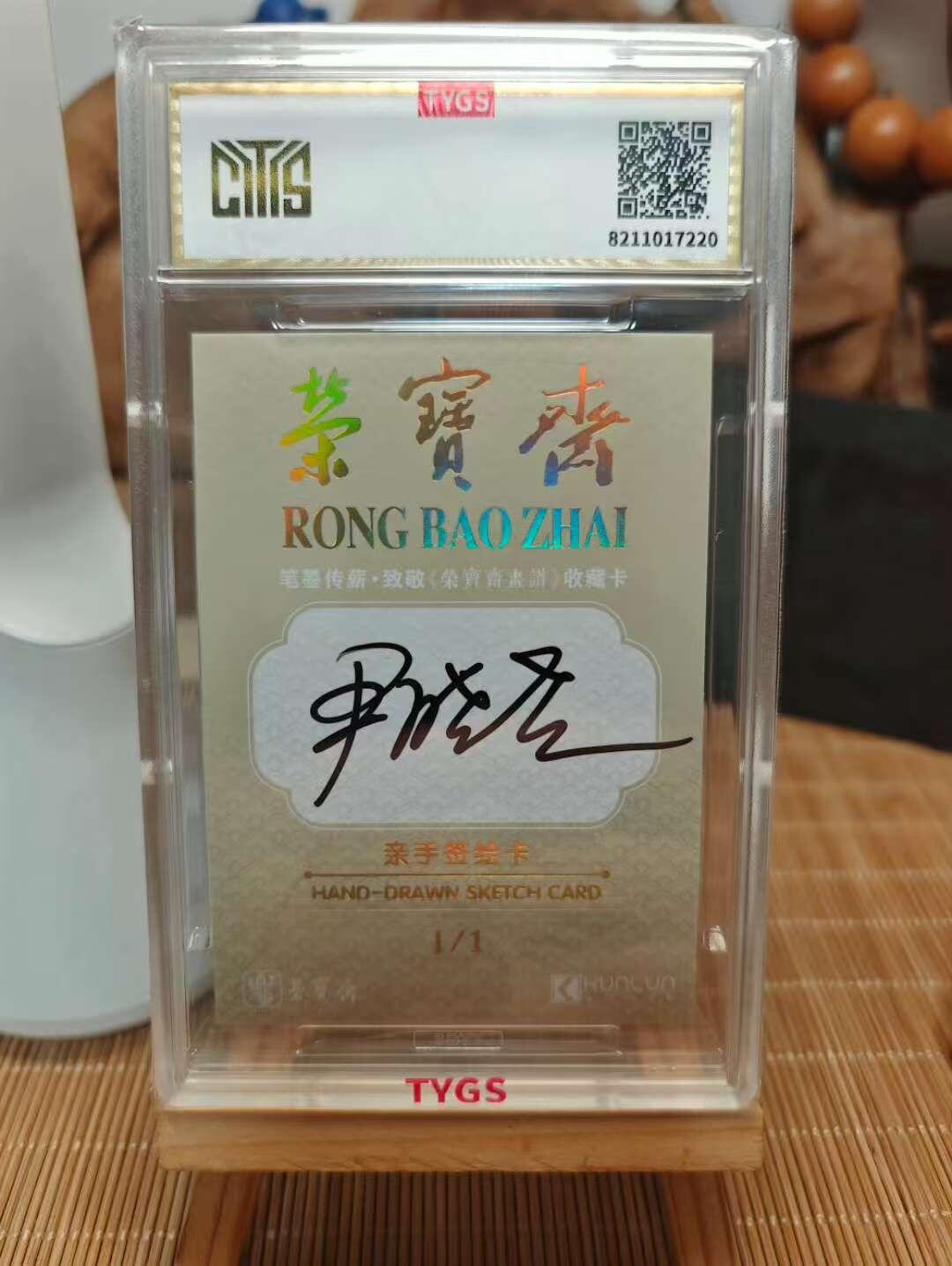 秋萤阁第42期 (1月17号周六晚上20点截拍，欢迎竞拍)  2025中版昆仑荣宝斋纪念收藏手绘卡 现代大师： 尹晓尧 书法 清风 1/1编 天元鉴真 收藏必备 实卡精美