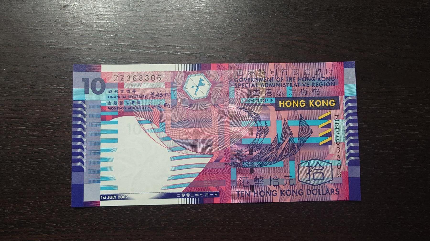 【新年八拍】世界钱币～微拍第229期暨2026年第8期  剩余少量港币（补号）成本价起拍 都是卖剩的清仓不留，全新绝品机会难得 2002年香港政府10元 纸币梁锦松版 ZZ补号全新绝品无47尾号3306