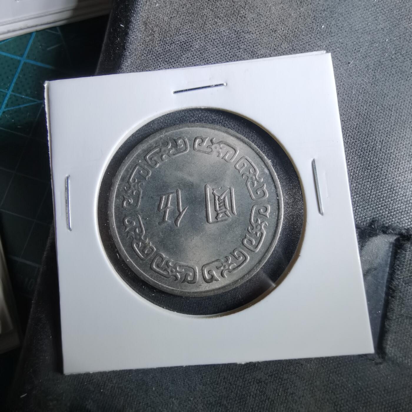 沼泽如烟--第960场 民国六十三年五元